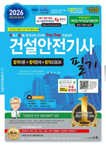 2026 건설안전기사 필기(개정32판)